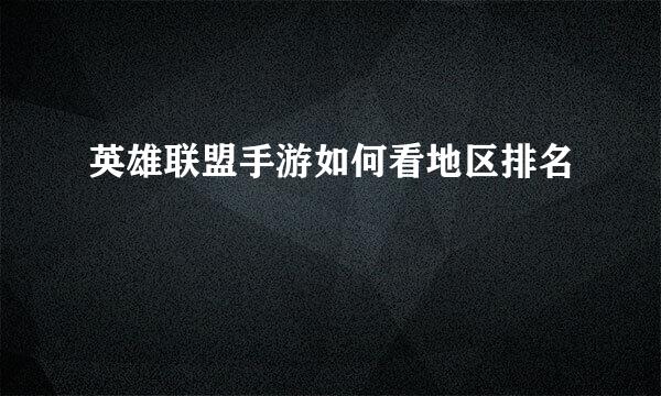 英雄联盟手游如何看地区排名