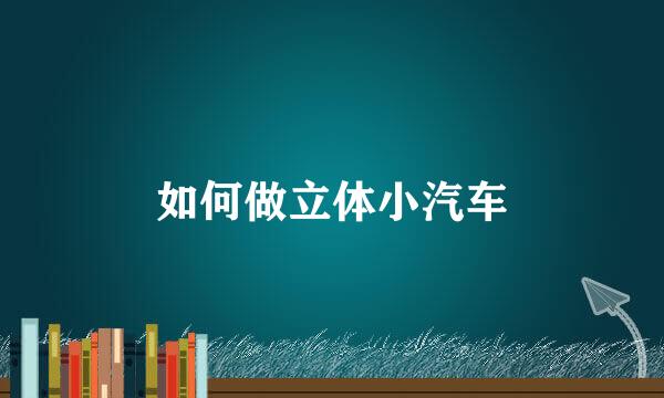 如何做立体小汽车