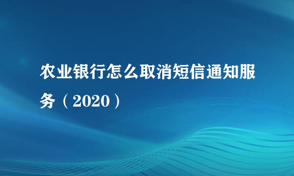 农业银行怎么取消短信通知服务（2020）