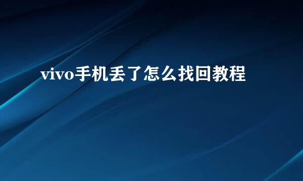 vivo手机丢了怎么找回教程