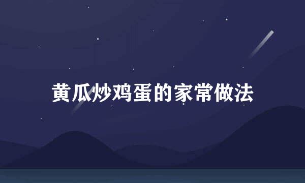 黄瓜炒鸡蛋的家常做法