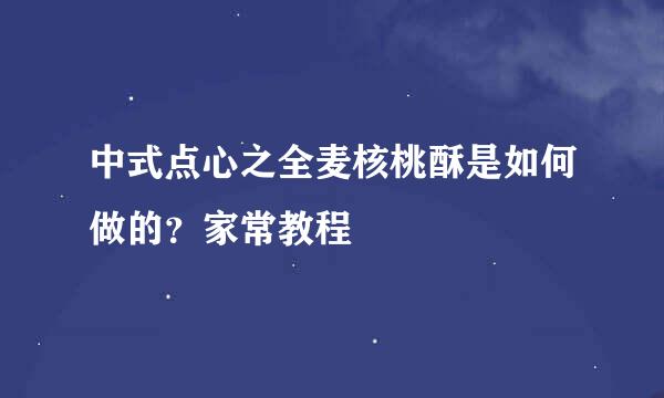 中式点心之全麦核桃酥是如何做的？家常教程