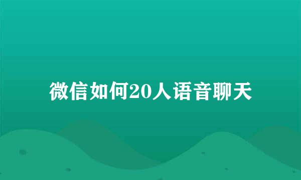 微信如何20人语音聊天