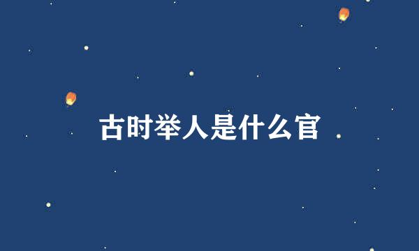 古时举人是什么官