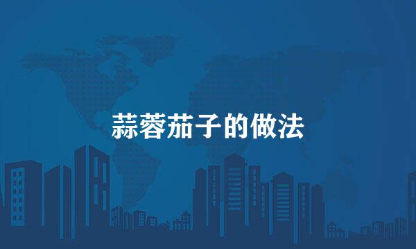 蒜蓉茄子的做法