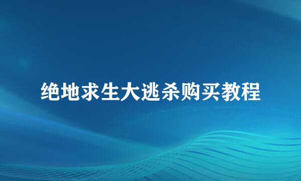 绝地求生大逃杀购买教程