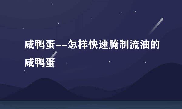 咸鸭蛋--怎样快速腌制流油的咸鸭蛋