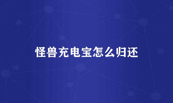 怪兽充电宝怎么归还