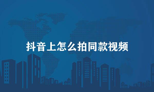 抖音上怎么拍同款视频