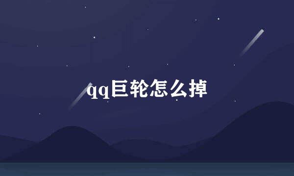 qq巨轮怎么掉