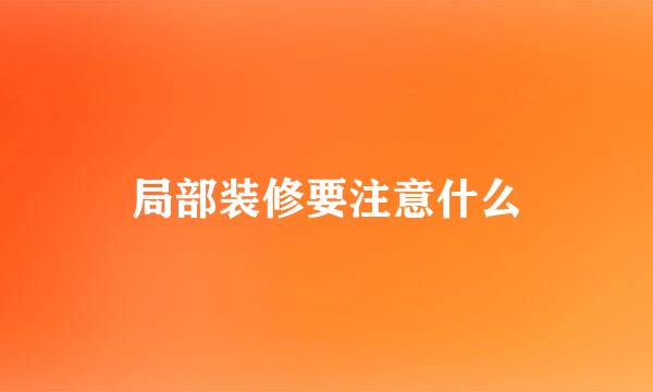 局部装修要注意什么