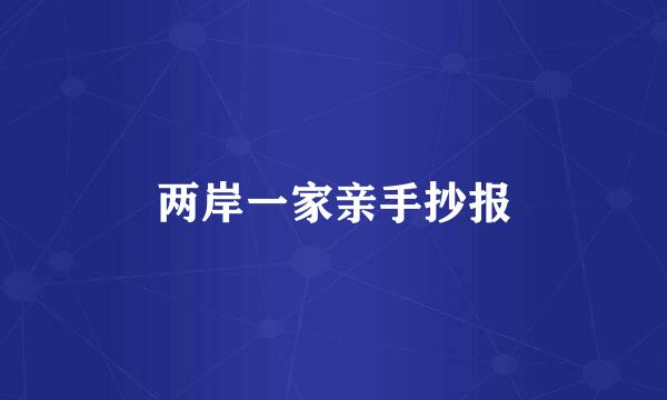 两岸一家亲手抄报