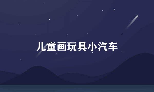 儿童画玩具小汽车