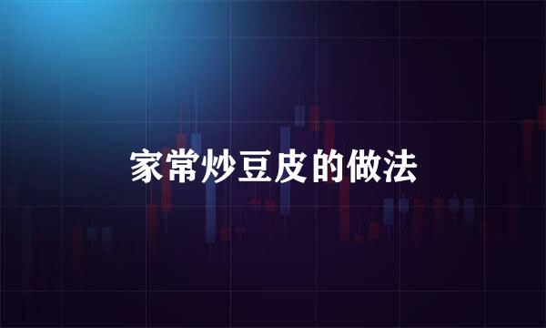 家常炒豆皮的做法