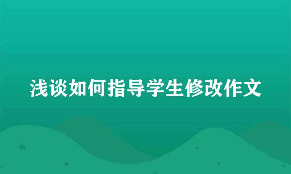 浅谈如何指导学生修改作文