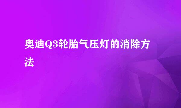 奥迪Q3轮胎气压灯的消除方法