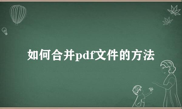 如何合并pdf文件的方法