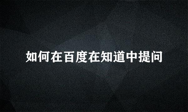 如何在百度在知道中提问