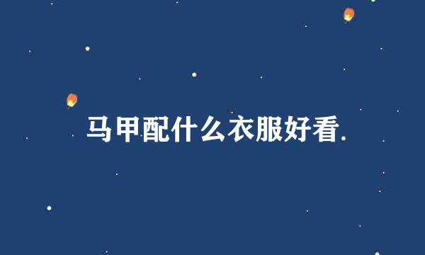 马甲配什么衣服好看