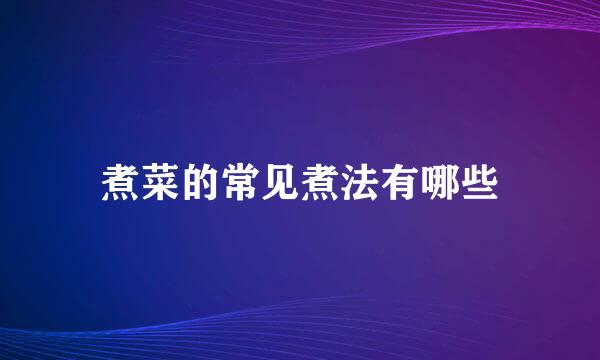 煮菜的常见煮法有哪些