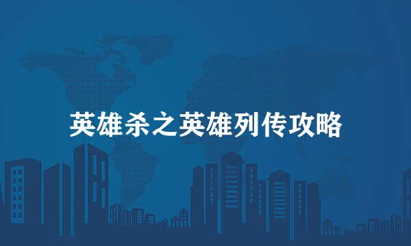 英雄杀之英雄列传攻略