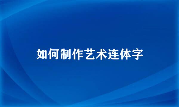 如何制作艺术连体字