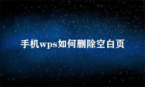 手机wps如何删除空白页