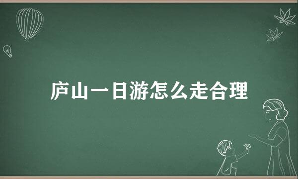 庐山一日游怎么走合理