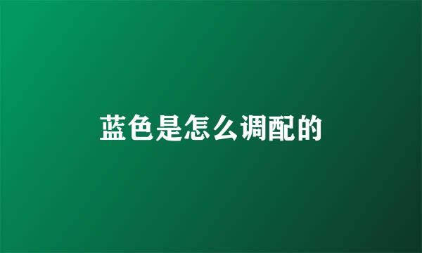 蓝色是怎么调配的
