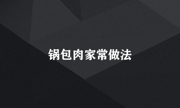 锅包肉家常做法