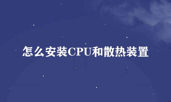 怎么安装CPU和散热装置