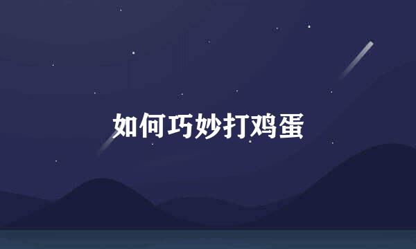 如何巧妙打鸡蛋