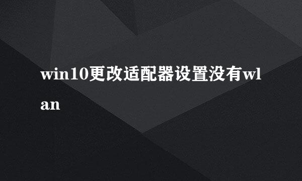 win10更改适配器设置没有wlan