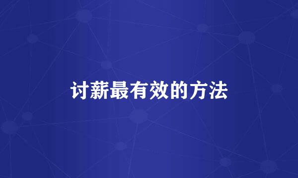 讨薪最有效的方法