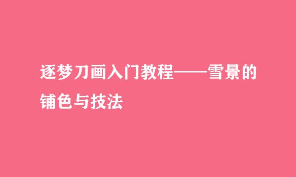 逐梦刀画入门教程——雪景的铺色与技法