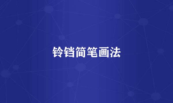 铃铛简笔画法