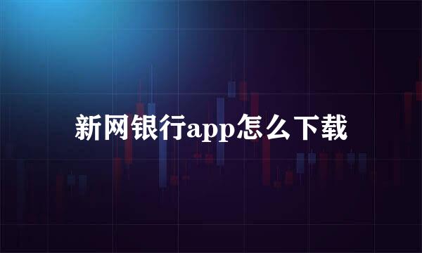新网银行app怎么下载