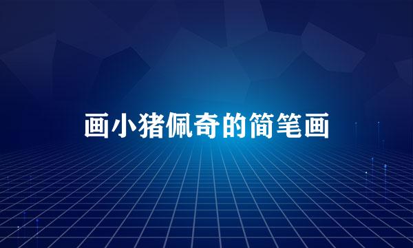 画小猪佩奇的简笔画