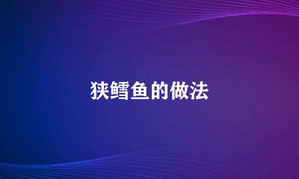 狭鳕鱼的做法
