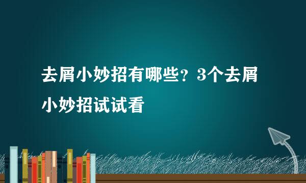 去屑小妙招有哪些？3个去屑小妙招试试看