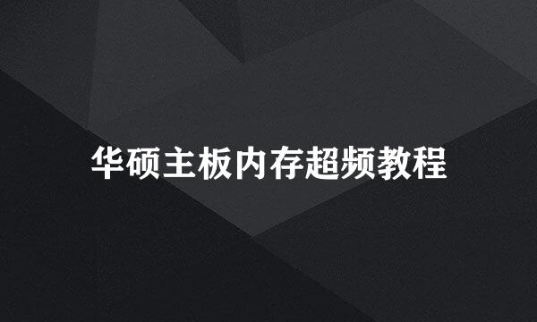 华硕主板内存超频教程