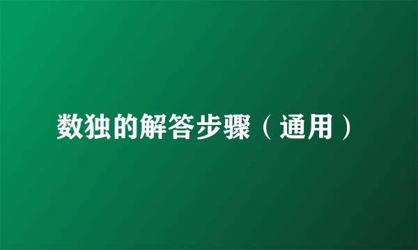 数独的解答步骤（通用）