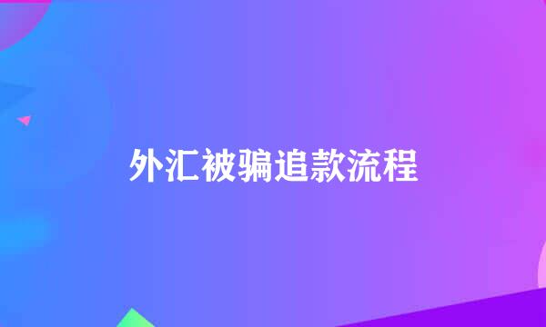 外汇被骗追款流程