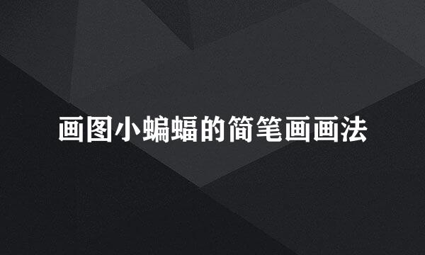画图小蝙蝠的简笔画画法