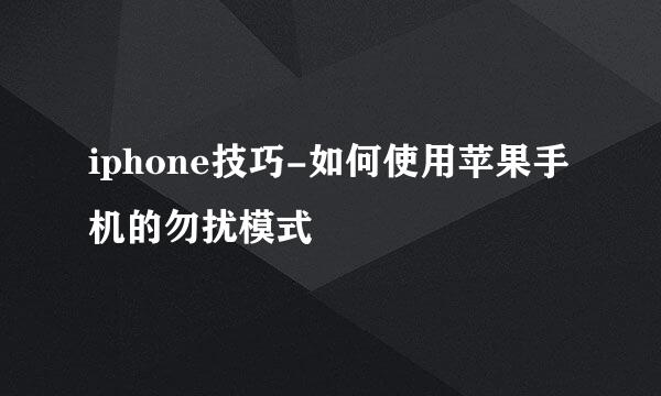 iphone技巧-如何使用苹果手机的勿扰模式