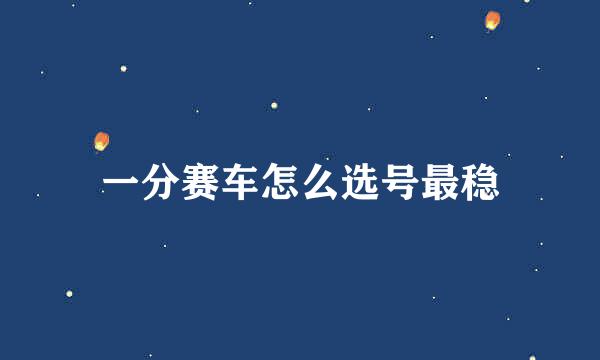 一分赛车怎么选号最稳