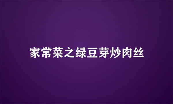家常菜之绿豆芽炒肉丝