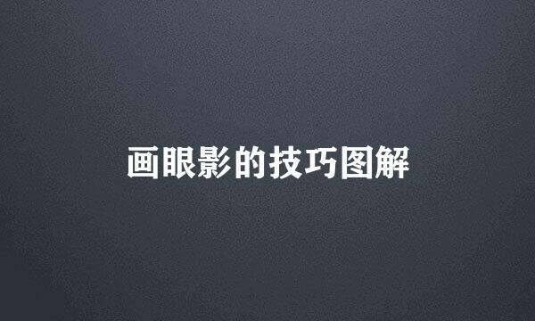 画眼影的技巧图解