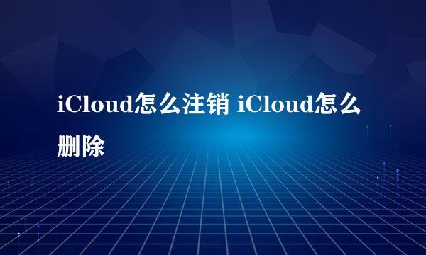 iCloud怎么注销 iCloud怎么删除