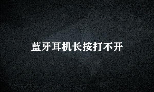蓝牙耳机长按打不开